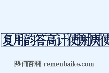 复用韵答高计使谢庚使是什么意思的图片